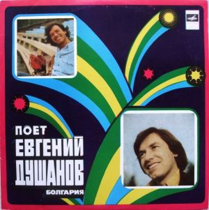 Евгений Душанов - Поет Евгений Душанов (1980)