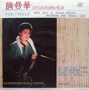 詹曼華 / Zhan Manhua - Zhan Manhua Sings Arias By Rossini Mozart Meyerbeer And Thomas Bizet