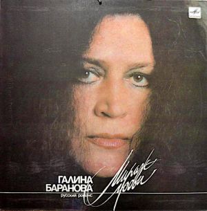 Галина Баранова - Мираж Любви (1990)