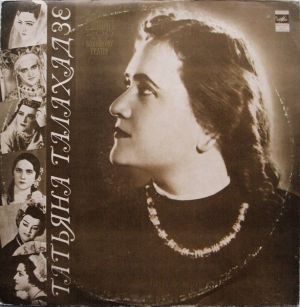 Татьяна Талахадзе - Арии И Романсы (1975)