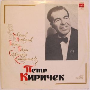 Пётр Киричек - Русские Народные Песни И Песни Советских Композиторов (1973)