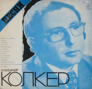 Александр Колкер - Песни Александра Колкера (1975)