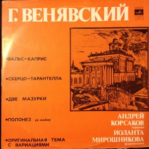 Г. Венявский / Андрей Корсаков / Иоланта Мирошникова - Вальс-Каприс / Скерцо-Тарантелла / Две Мазурки / Полонез (1978)