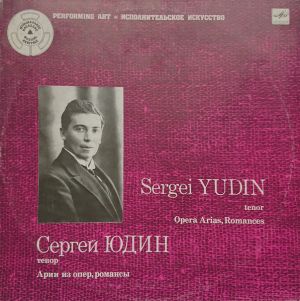 Sergei Yudin - Opera Arias, Romances = Сергей ЮДИН, тенор. Арии из опер, романсы (1990)