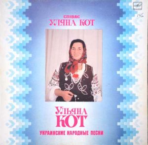 Уляна Кот - Українські народні пісні (1985)
