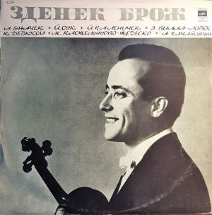 К. Дебюсси / Э. Вилла-лобос / Й. Сук / Зденек Брож / Л. Яначек / Й. Паленичек / М. Кастельнуово-Тедеско / А. Хачатурян - Зденек Брож, Скрипка (1971)